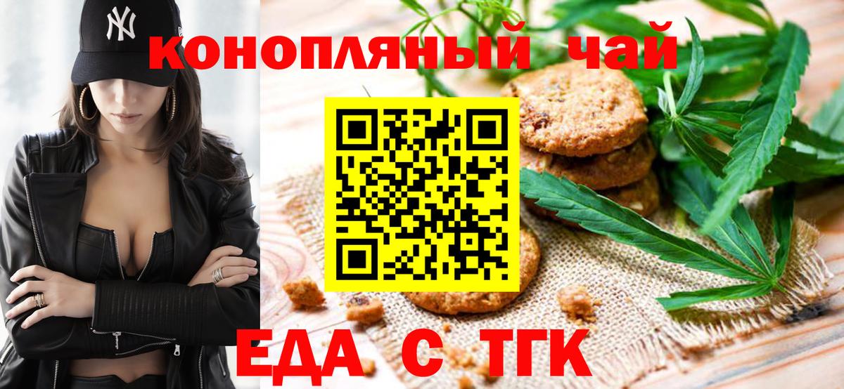 Еда ТГК конопля  Вход с VPN  Бирск 