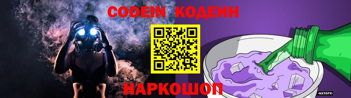 Codein напиток Lean (лин)  Codein Purple Drank  Вход с VPN  Бирск 